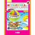 russische bücher: Петерсон Людмила Георгиевна - Игралочка - ступенька к школе. Математика для детей 5-6 лет. Часть 3. ФГОС ДО