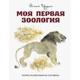 russische bücher: Чарушин Евгений Иванович - Моя первая зоология