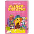 russische bücher: Монич Александра Борисовна - Львёнок-капризуля