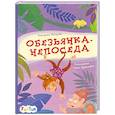 russische bücher: Федорова Екатерина Сергеевна - Обезьянка-непоседа