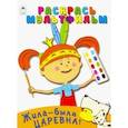 russische bücher:  - Жила-была Царевна. Раскрась мультфильм