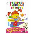 russische bücher: Ред. Голенищева О. - Жила-была Царевна. Раскрась любимые истории
