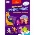 russische bücher:  - Виммельбух для маленьких почемучек