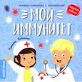 russische bücher: Бойченко Татьяна Игоревна - Мой иммунитет. Книжка-гармошка с наклейками