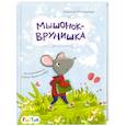 russische bücher: Демченко Оксана - Мышонок-врунишка