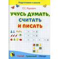 russische bücher: Чцкевич Елена Степановна - Учусь думать, считать и писать