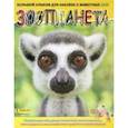 russische bücher:  - Альбом для коллекционирования наклеек "Зоопланета 2020" (8018190009323)