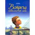 russische bücher: Протоиерей Алексий Климов - Встреча невдалеке от неба