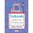 russische bücher: Гершензон Михаил Абрамович - Головоломки профессора Головоломки