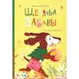 russische bücher: Алешичева Анастасия Васильевна - Щенячьи забавы