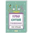 russische bücher: Перельман Яков Исидорович - Первая сотня головоломок