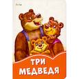 Три медведя
