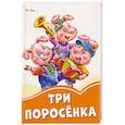 russische bücher:  - Три поросёнка
