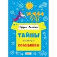 russische bücher: Левитан Ефрем Павлович - Тайны нашего солнышка