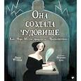 russische bücher: Фултон Л. - Она создала чудовище. Как Мэри Шелли придумала "Франкенштейна"