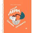 russische bücher: Сандберг Ингер, Сандберг Лассе - Малютка Лабан. Лаболина спотыкается