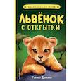 russische bücher: Рэйчел Дэлахэй - Львёнок с открытки