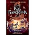 russische bücher: Кевин Сэндс - Чумной доктор (#2)