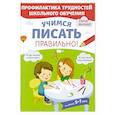 russische bücher: Янушко Е.А. - Учимся писать правильно!