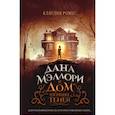 russische bücher: Клаудия Ромес - Дана Мэллори и дом оживших теней