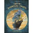 russische bücher: Алекси Нэм - Дети капитана Гранта. Графический роман