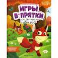 russische bücher: Доманская Людмила Васильевна - Игры в прятки, или История о новом друге