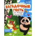 russische bücher: Доманская Людмила Васильевна - Загадочный гость, или Зарядка с Пандиком