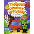 russische bücher: Доманская Людмила Васильевна - Тайная жизнь игрушек, или Комнатный переполох