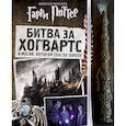 russische bücher: Спиннер Кала, Пендерграсс Дафни - Гарри Поттер. Битва за Хогвартс (с волшебной палочкой)