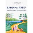 russische bücher: Музыка И. - Ванечка,Ангел и парковые приключения