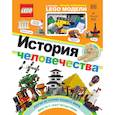 russische bücher: Скин Рона - LEGO История человечества