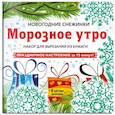 russische bücher:  - Снежинки из бумаги "Морозное утро" . Набор для вырезания из бумаги
