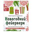 russische bücher:  - Снежинки из бумаги "Новогодний фейерверк" . Набор для вырезания из бумаги