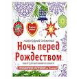 russische bücher:  - Снежинки из бумаги «Ночь перед Рождеством»