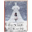 russische bücher: Андерсен Ханс Кристиан - Снежная королева