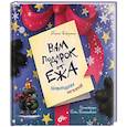 russische bücher: Бабушкина П. В. - Вам подарок от Ежа. Новогодняя история