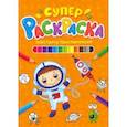 russische bücher:  - Суперраскраска. Навстречу приключениям
