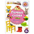russische bücher: Скиба Т., Феданова Ю. - Первые слова. Фотокнига для самых маленьких