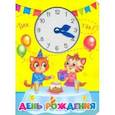 russische bücher:  - Книга про время. День рождения