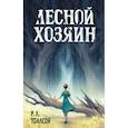 russische bücher: Р.Л. Тоалсон - Лесной хозяин