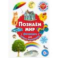 russische bücher:  - Познаём мир. Фотокнига для самых маленьких