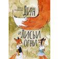 russische bücher: Куликова Елена Борисовна - Дин и лисьи огни