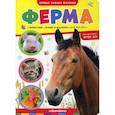 russische bücher:  - Ферма. Книжка-картонка