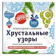 russische bücher:  - Снежинки из бумаги "Хрустальные узоры" . Набор для вырезания из бумаги