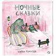 Ночные сказки