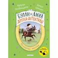 russische bücher: Фрауке Шойнеманн, Антье Циллат - Мохнатая миссия (выпуск 3)