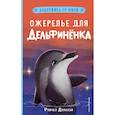 russische bücher: Рэйчел Дэлахэй - Ожерелье для дельфинёнка