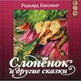 russische bücher: Киплинг Р. - Слоненок и другие сказки + CD. Киплинг Р.