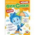 russische bücher: Чунаева Арина - Журнал "Фиксики" спецвыпуск "Нолик" №2 сентябрь-ноябрь 2020г.