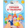 russische bücher: Одоевский В.Ф. - Городок в табакерке